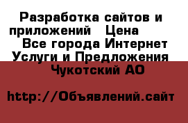 Разработка сайтов и приложений › Цена ­ 3 000 - Все города Интернет » Услуги и Предложения   . Чукотский АО